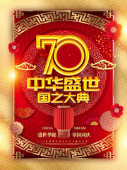 中华盛世国庆节海报图片