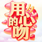 接吻日艺术字图片
