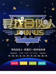 寻找合伙人创意商务招商海报图片