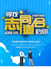 创意寻找志同道合的人招聘海报图片