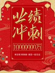 企业公司业绩冲刺红色喜庆海报