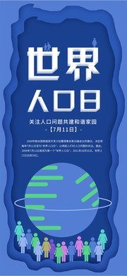 世界人口日蓝色展架