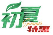 初夏特惠艺术字图片下载