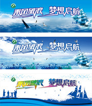 乘风破浪梦想起航广告设计