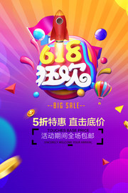 618狂欢年中大促海报设计