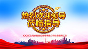 欢迎领导视察海报图片