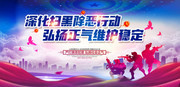 深化扫黑除恶行动海报标语