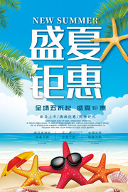 盛夏钜惠五折促销活动海报