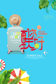 夏季旅游宣传海报设计