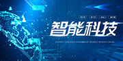 智能科技宣传海报
