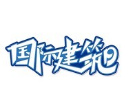 国际建筑日字体素材下载