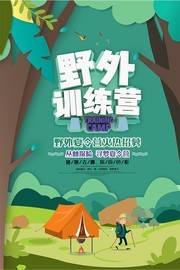 卡通有趣野外训练营招生海报