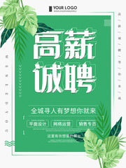 绿色高薪诚聘招聘宣传海报