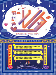 七夕鹊桥会活动海报