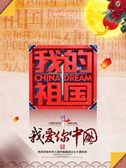 我的祖国创意国庆节海报图片