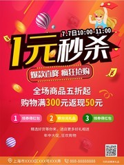 1元秒杀促销海报设计