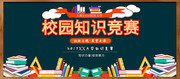 校园知识竞赛海报设计