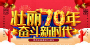 壮丽70年奋进新时代党建海报