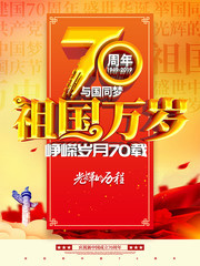 祖国万岁国庆节海报