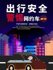 安全出行公益海报