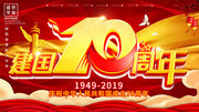 建国国庆节70周年海报模板图片