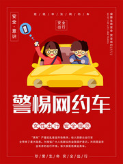 红色警惕网约车公益海报