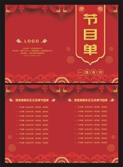 红色公司周年庆晚会节目单模板