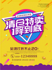清仓特卖一降到底活动海报