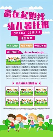 幼儿暑托班招生简章展架模板