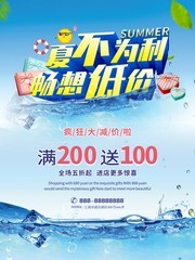 夏不为利畅享低价海报