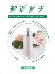 邂逅夏天护肤品促销海报