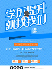 学历提升就找我们专升本招生海报