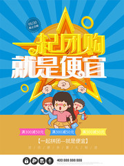 一起团购就是便宜促销海报