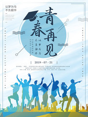 青春再见毕业季海报
