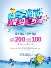 畅享低价清爽夏日海报图片