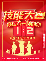 红色大气技能大比赛海报