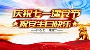 71建党节宣传海报图片素材