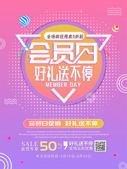 会员日好礼送不停促销海报