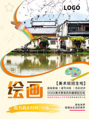 绘画美术班招生海报