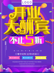 开业大酬宾不止5折促销海报