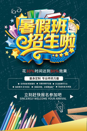 暑假班招生宣传图片素材