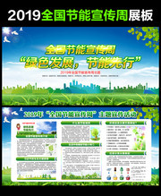 2019全国节能宣传周主题展板