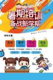 暑期培训班招生海报