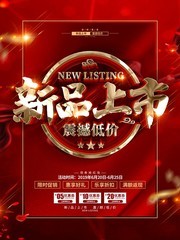 创意红金大气新品上市海报