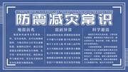 简约蓝色防震减灾常识展板