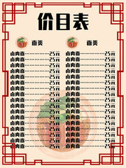 简约美食面食价目表海报