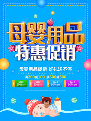 蓝色简约母婴用品促销海报设计