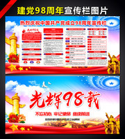 建党98周年宣传栏设计素材