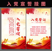 入党誓词挂图设计