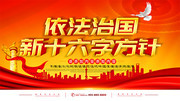 依法治国新十六字方针宣传图
